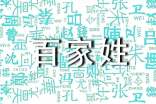 《百家姓計》原文及翻譯