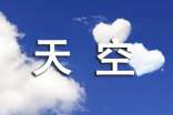 天空很藍的說說