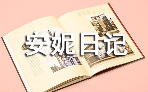 安妮日記讀后感300字(通用16篇)