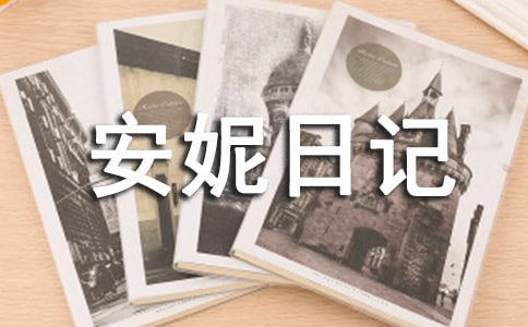 《安妮日記》讀后感作文600字