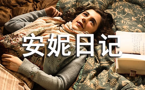 關(guān)于安妮日記讀后感(通用5篇)