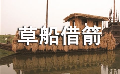 讀《草船借箭》有感400字(精選35篇)