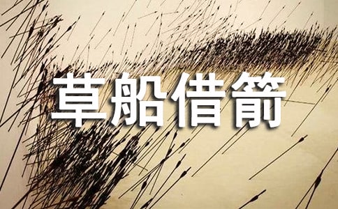 草船借箭教學反思范文(通用5篇)