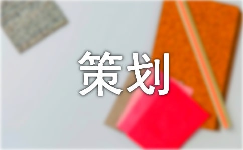 禮品策劃方案(精選15篇)