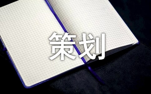 開展迎新晚會策劃的設計方案6篇