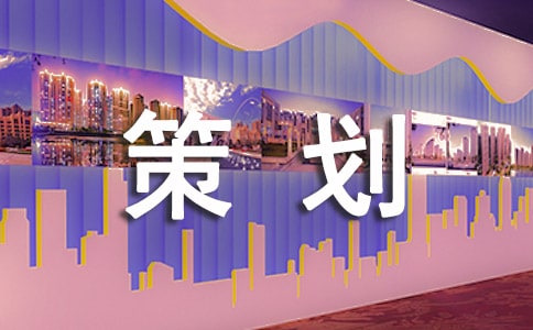 游戲活動實(shí)施策劃方案最新模板