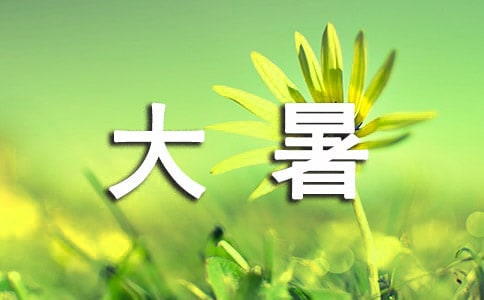 大暑朋友圈文案(精選200句)