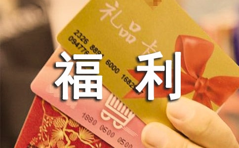 公司年底福利方案(精選16篇)