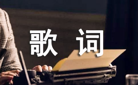 歌詞中的經典說說_好聽的歌詞說說