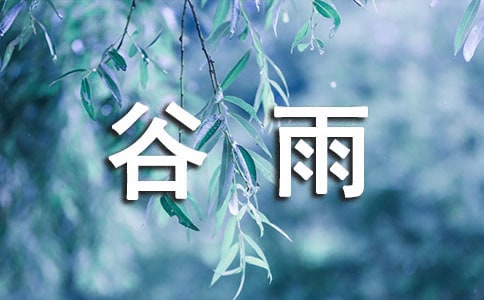 谷雨節(jié)的祝福語(yǔ)