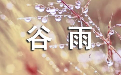 谷雨節(jié)氣經(jīng)典祝福語