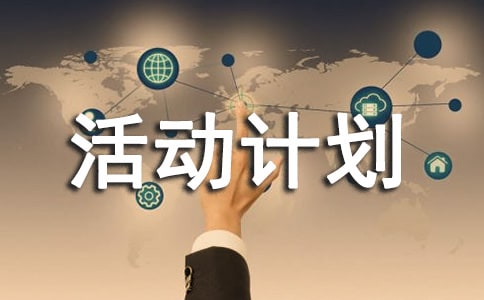 班級活動計劃范文通用