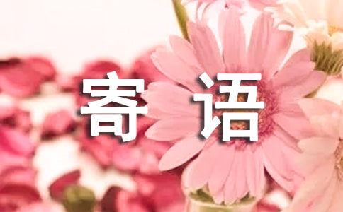 周四上班簡單的祝福寄語