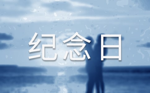 關于紀念日心情說說