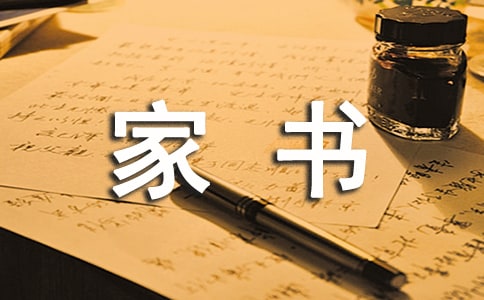 一封家書作文必備【15篇】