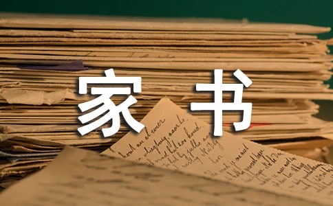 一封家書表孝心錦集(15篇)