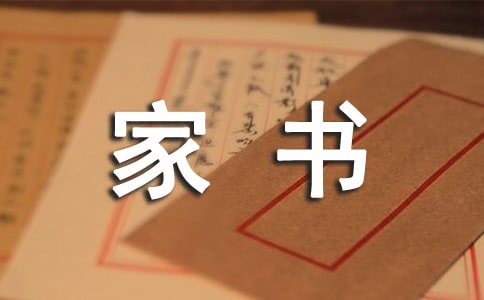 家長寫給孩子的家書
