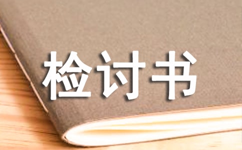 有關值日遲到檢討書3篇