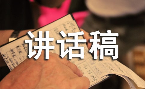 后勤副校長講話稿