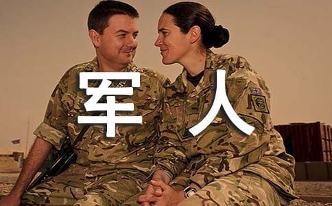 我的爸爸是軍人作文(4篇)