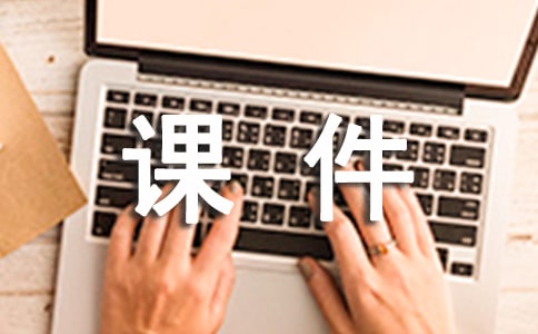 窮人十六課課件