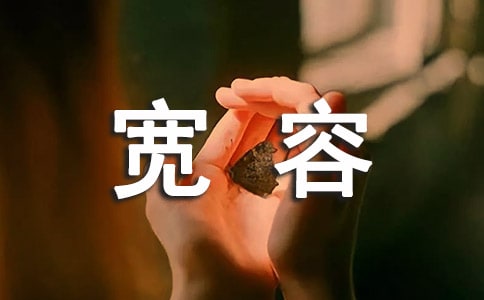 【精華】寬容的作文