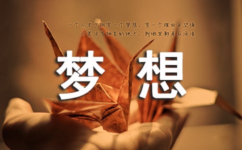 關于夢想說說心語大全90句精選