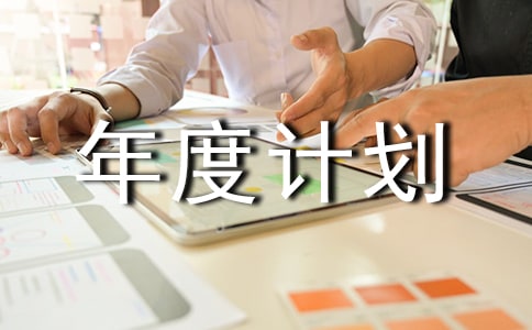 【推薦】年度計劃范文錦集9篇