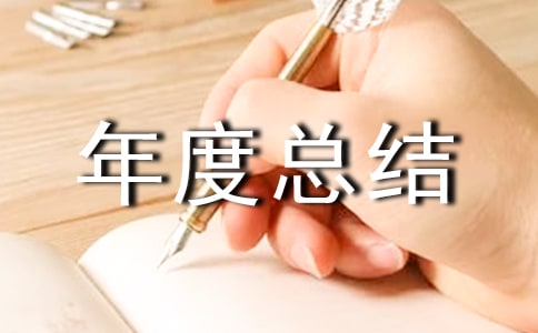 計(jì)劃生育半年度總結(jié)