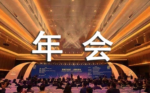 2022公司年會個人精彩發言稿(通用17篇)