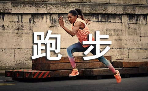 【精華】我的拿手好戲跑步作文