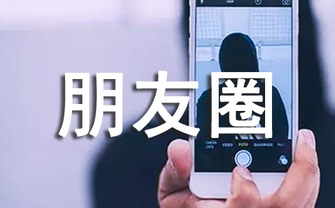 經典霸氣個性朋友圈文案40句