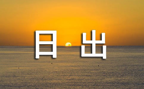 日出作文