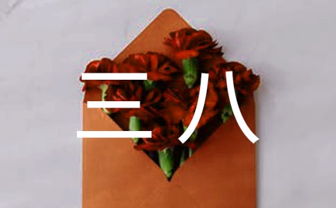 三八女神節(jié)活動(dòng)說(shuō)說(shuō)