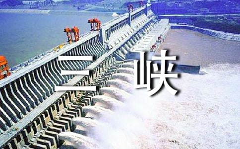 (精)游三峽作文