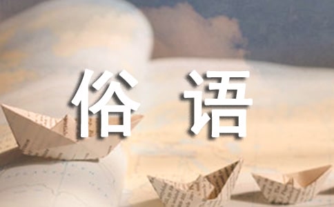 農諺俗語經典910句