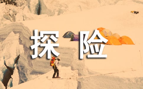 神奇的探險之旅作文范文(通用35篇)