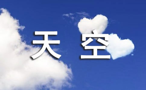 天空很美的說說470句