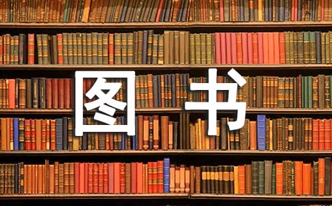 圖書室管理制度15篇【優(yōu)】