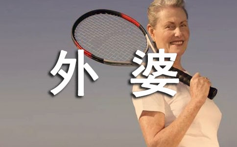 我的外婆作文(通用20篇)