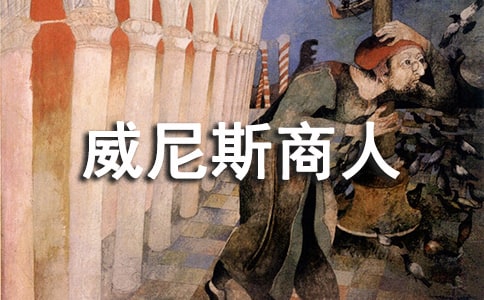 《威尼斯商人》推薦讀書筆記