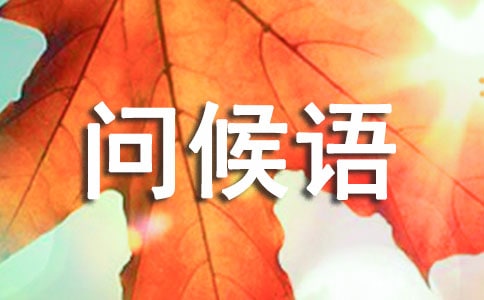 小年問候語20條