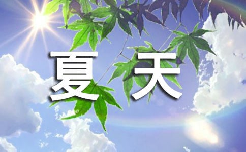 一年級寫夏天景色的寫話(精選80句)