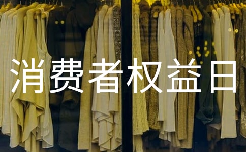 3.15消費者權益日活動方案幼兒園(通用5篇)