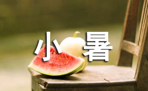 小暑朋友圈簡短祝福語(精選55句)