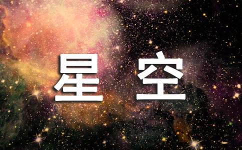 夜晚的星空作文匯總(15篇)