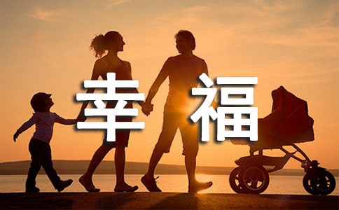 最新追求幸福生活的文案