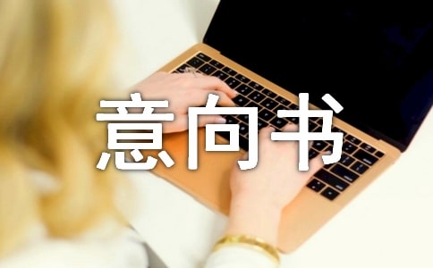 軟件合同意向書(shū)