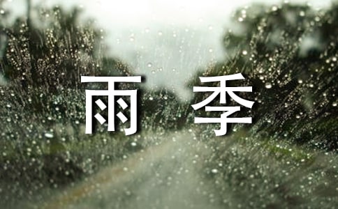 雨季不再來的讀后感800字(精選27篇)