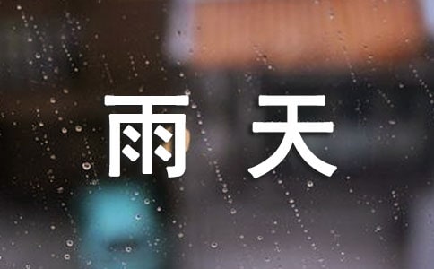 雨天的經典語錄
